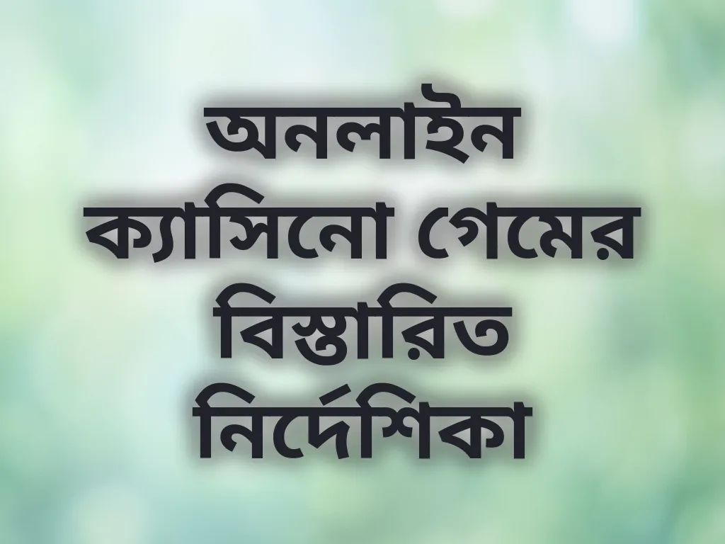 ক্যাসিনো গেম গাইড