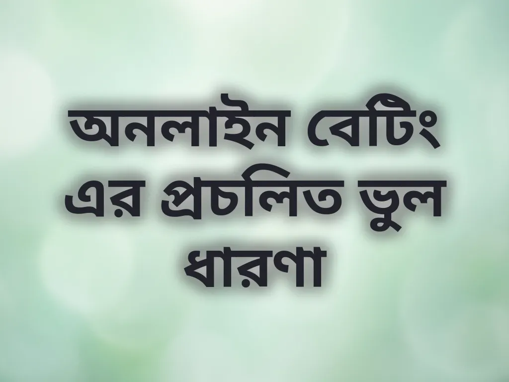 বেটিং মিথ