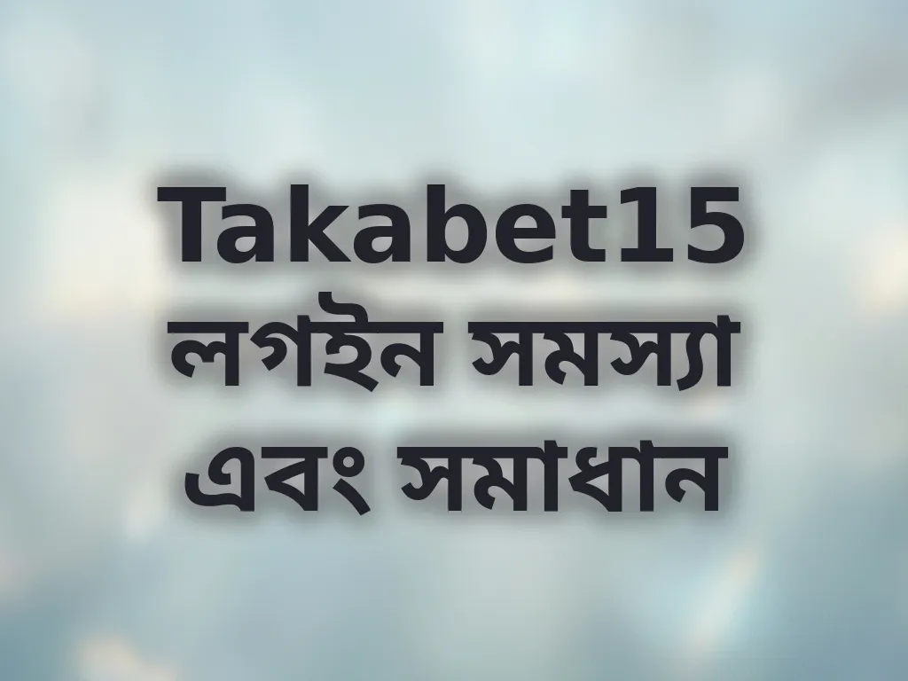 লগইন সমস্যা সমাধান